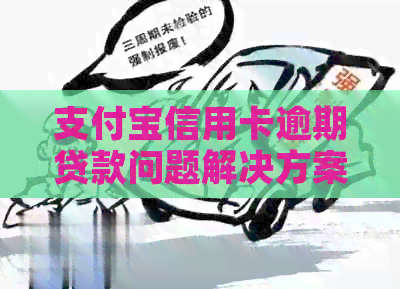 支付宝信用卡逾期贷款问题解决方案：哪里仍可借款？
