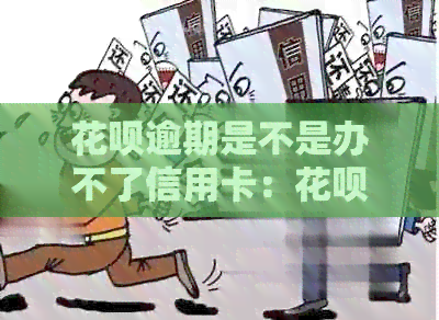 信用卡逾期是不是办不了信用卡：信用卡逾期是否影响办理信用卡？