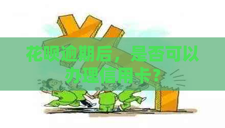 信用卡逾期后，是否可以办理信用卡？