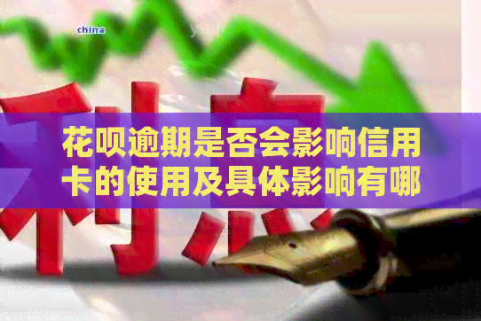 信用卡逾期是否会影响信用卡的使用及具体影响有哪些？