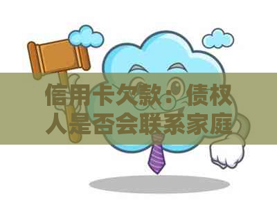 信用卡欠款：债权人是否会联系家庭成员？探讨还款压力对家人的影响