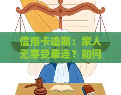 信用卡逾期：家人无辜受牵连？如何避免影响他们？