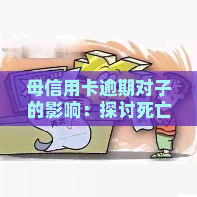 母信用卡逾期对子的影响：探讨死亡后未偿债务可能带来的后果