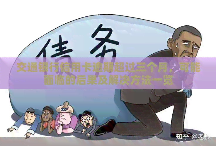 交通银行信用卡逾期超过三个月，可能面临的后果及解决方法一览