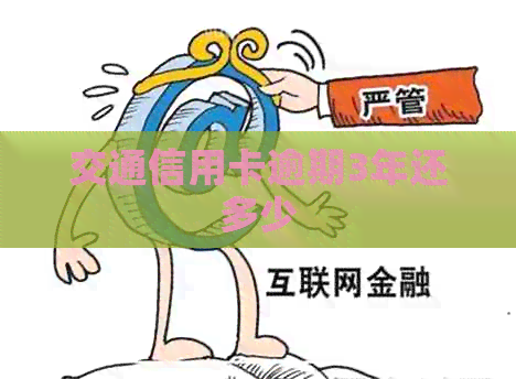 交通信用卡逾期3年还多少