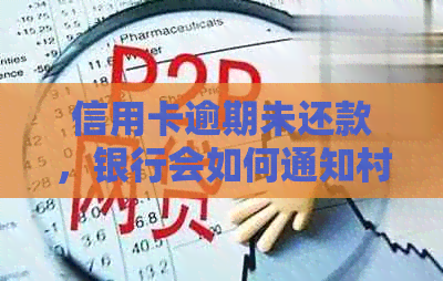 信用卡逾期未还款，银行会如何通知村委会及解决办法？