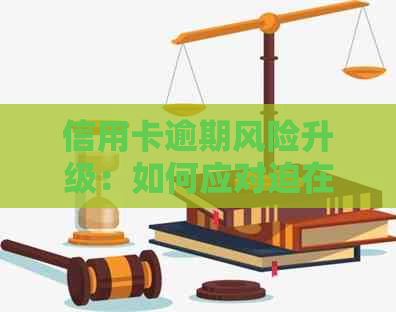 信用卡逾期风险升级：如何应对迫在眉睫的还款挑战？
