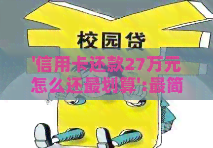 '信用卡还款27万元怎么还最划算':最简短且包含全部意思的标题。