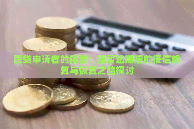 房贷申请者的福音：短暂逾期后的修复与恢复之路探讨