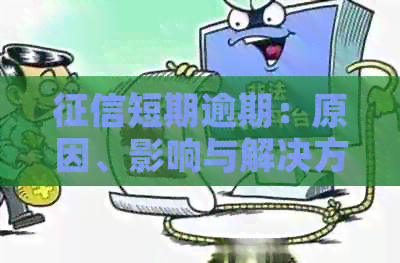 短期逾期：原因、影响与解决方案详解