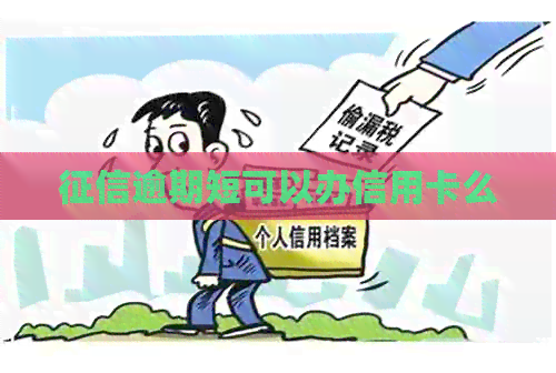 逾期短可以办信用卡么
