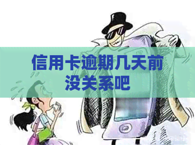 信用卡逾期几天前没关系吧