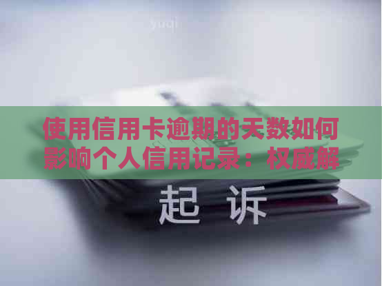 使用信用卡逾期的天数如何影响个人信用记录：权威解析与建议