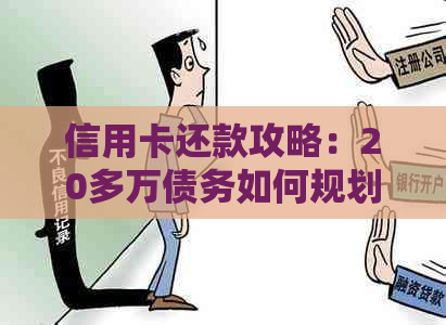 信用卡还款攻略：20多万债务如何规划管理，从入门到精通