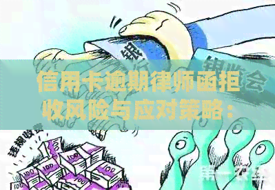 信用卡逾期律师函拒收风险与应对策略：全面解析与解答疑问