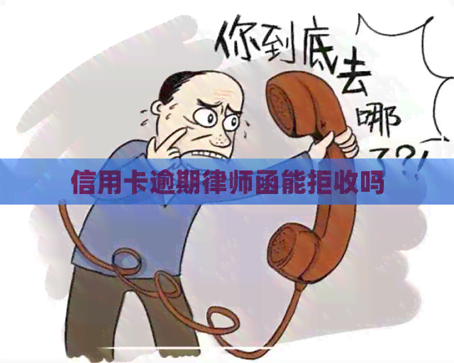信用卡逾期律师函能拒收吗