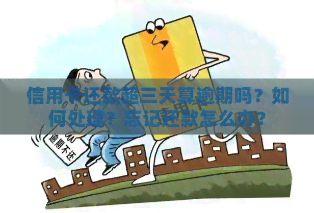 信用卡还款超三天算逾期吗？如何处理？忘记还款怎么办？