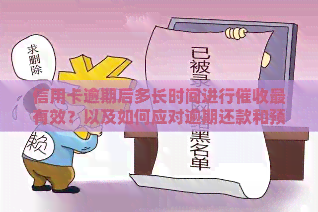信用卡逾期后多长时间进行最有效？以及如何应对逾期还款和预防措