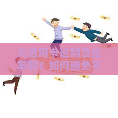 欠信用卡逾期会坐牢吗？如何避免不必要的法律问题？-欠信用卡会坐牢么