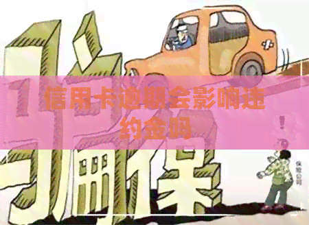 信用卡逾期会影响违约金吗