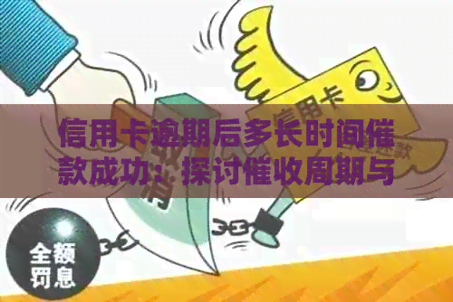 信用卡逾期后多长时间催款成功：探讨周期与策略