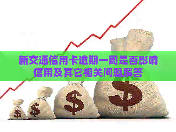 新交通信用卡逾期一周是否影响信用及其它相关问题解答