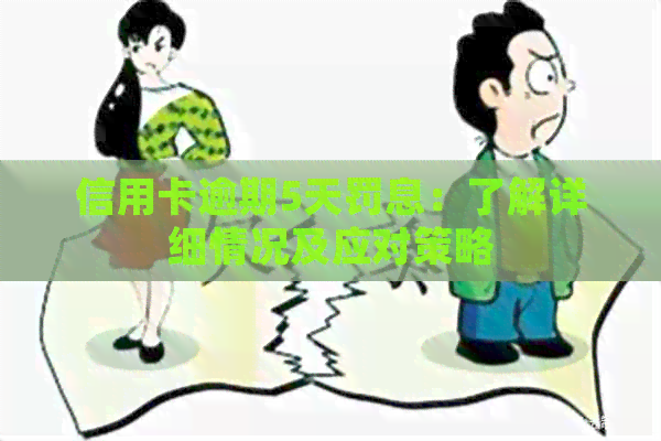信用卡逾期5天罚息：了解详细情况及应对策略