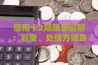 信用卡2期账单逾期：后果、处理方法及逾期天数计算