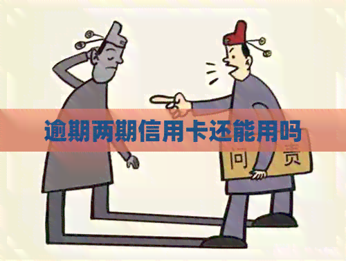 逾期两期信用卡还能用吗