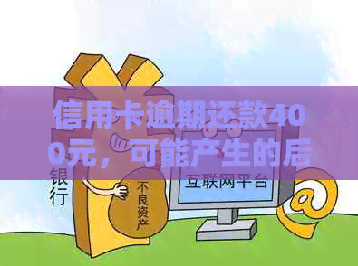 信用卡逾期还款400元，可能产生的后果及解决办法全面解析