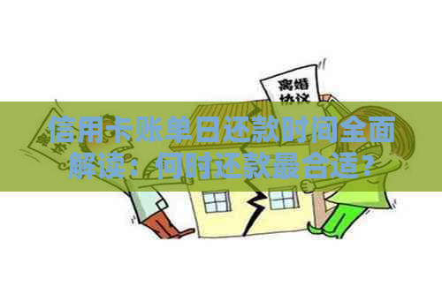 信用卡账单日还款时间全面解读：何时还款最合适？