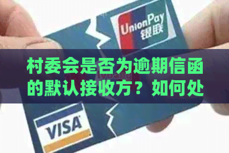 村委会是否为逾期信函的默认接收方？如何处理逾期通知？