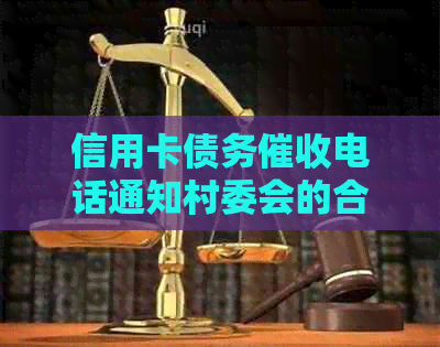 信用卡债务电话通知村委会的合法性及其对个人权益的影响