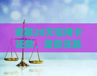 逾期20天信用卡还款，是否还能顺利办理？解决办法在这里！