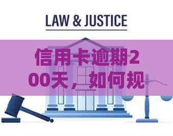 信用卡逾期200天，如何规划还款计划？
