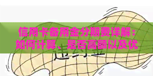 信用卡备用金分期费详解：如何计算、是否高额以及优缺点分析