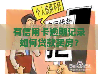 有信用卡逾期记录如何贷款买房？