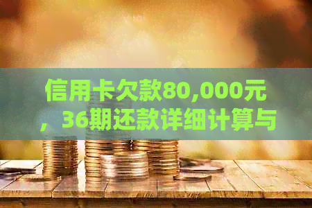 信用卡欠款80,000元，36期还款详细计算与分析