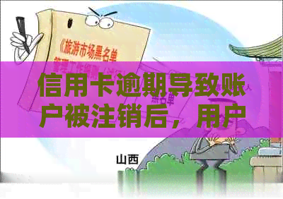 信用卡逾期导致账户被注销后，用户需要面临的一系列影响与解决方案