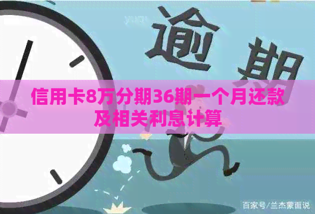 信用卡8万分期36期一个月还款及相关利息计算