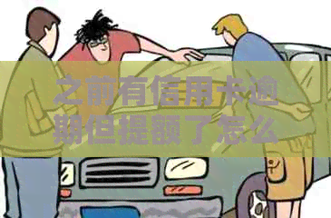 之前有信用卡逾期但提额了怎么办，为什么额度刷不出来？如何恢复？