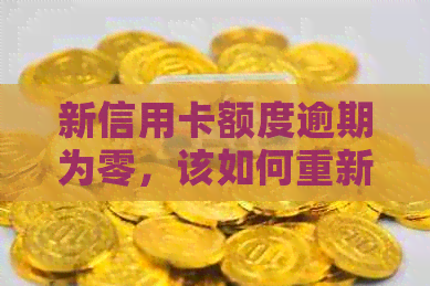 新信用卡额度逾期为零，该如何重新激活并提额？