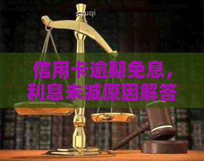 信用卡逾期免息，利息未减原因解答