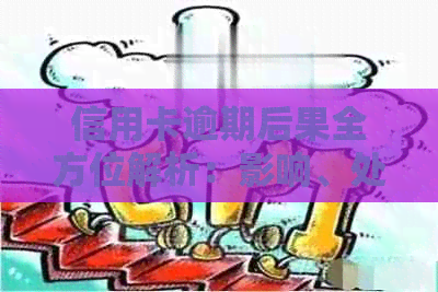 信用卡逾期后果全方位解析：影响、处理方法与预防措一应俱全！