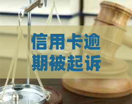 信用卡逾期被起诉立案后怎么解决，信用卡逾期多久会被银行起诉？