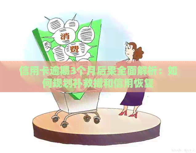 信用卡逾期3个月后果全面解析：如何规划补救措和信用恢复