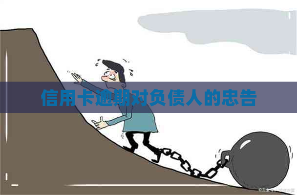 信用卡逾期对负债人的忠告