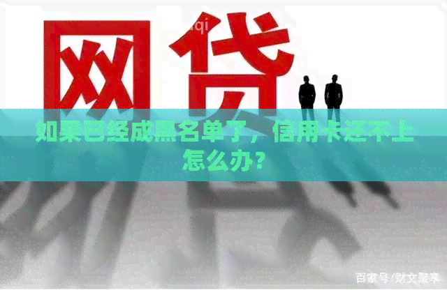 如果已经成黑名单了，信用卡还不上怎么办？