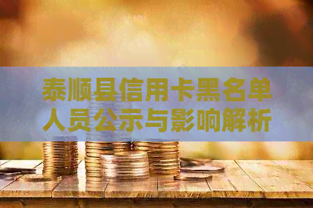 泰顺县信用卡黑名单人员公示与影响解析：名单查询、暂停及受影响情况