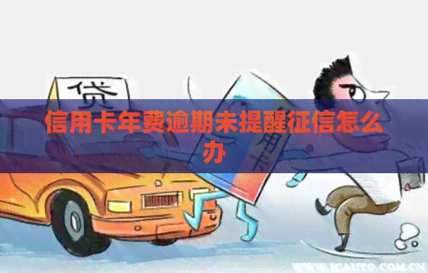 信用卡年费逾期未提醒怎么办
